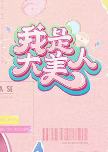 总裁请放过我